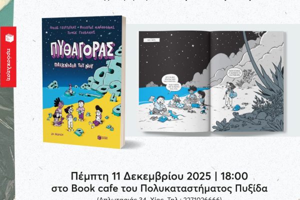 Pythagoras_Paixnidia_Nou_XIOS_INSTA_Post