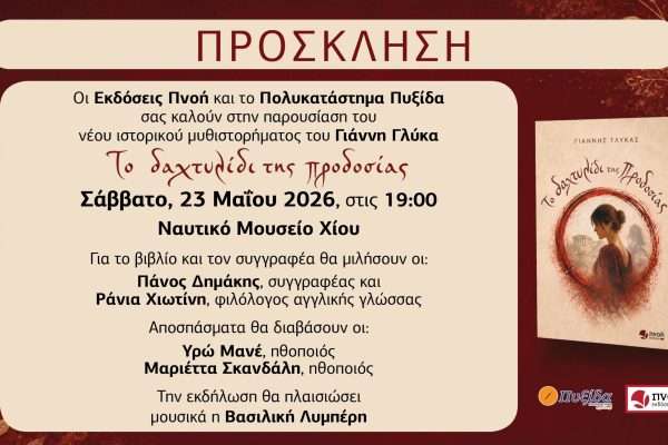 ΤΟ ΔΑΧΤΥΛΙΔΙ ΤΗΣ ΠΡΟΔΟΣΙΑΣ ΧΙΟΣ SOCIAL MEDIA