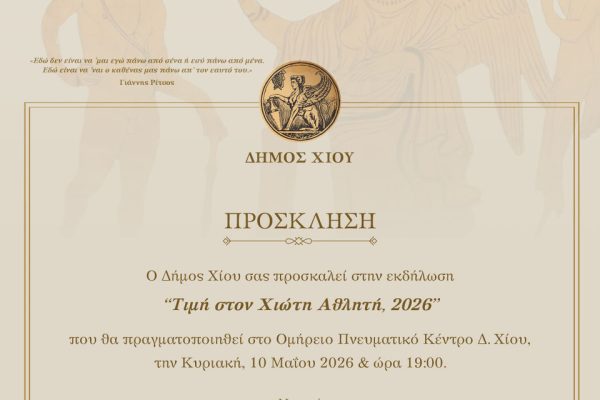 προσκληση-ΧΙώτη-Αθλητή(1)